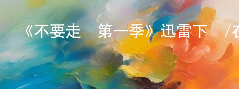 蔡力力的個人主頁,《不要走遠第一季》迅雷下載/在線觀看-犯罪歷史-美劇天堂